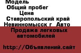  › Модель ­ Volkswagen Jetta › Общий пробег ­ 67 000 › Цена ­ 770 000 - Ставропольский край, Невинномысск г. Авто » Продажа легковых автомобилей   